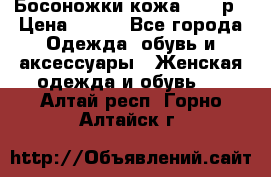 Босоножки кожа 35-36р › Цена ­ 500 - Все города Одежда, обувь и аксессуары » Женская одежда и обувь   . Алтай респ.,Горно-Алтайск г.